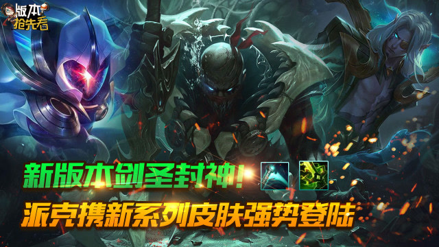 L本抢先看：新版本剑圣封神！派克携新系列皮肤强势登陆免费观看