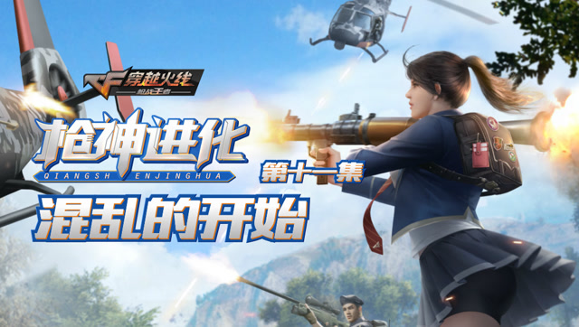 《枪神进化》第11集 ：混乱的开始免费观看