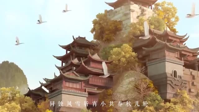 妙不可言第15期：古风翻唱MV《问剑》免费观看