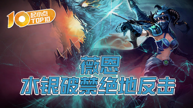 起小点TOP10 VOL407 薇恩水银破禁绝地反击免费观看