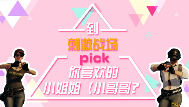 MMD:到刺激战场pick你喜欢的小姐姐/小哥哥？免费观看