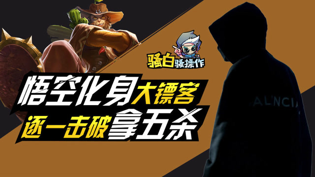 王者荣耀骚白骚操作：强力猴子高地逐一击破，遛弯带走五杀免费观看