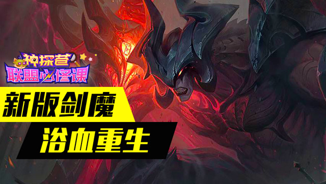 神探苍联盟必修课35：新版剑魔 浴血重生免费观看