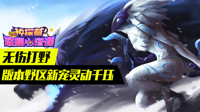 神探苍联盟必修课37：无伤打野 版本野区新宠灵动千珏免费观看