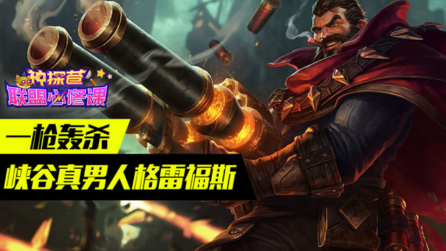 神探苍联盟必修课48:一枪轰杀 峡谷真男人格雷福斯免费观看