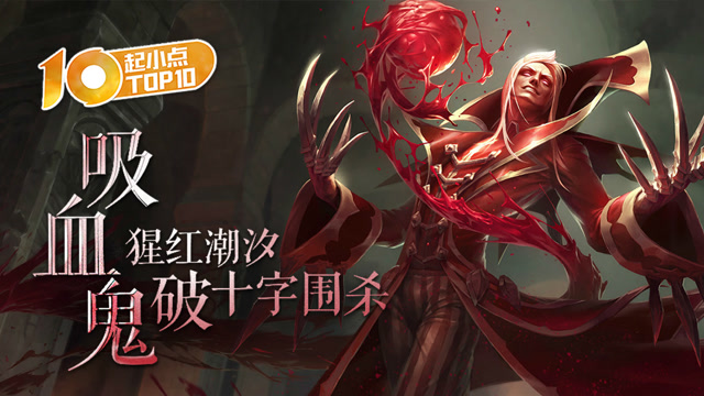 起小点TOP10 VOL419 吸血鬼猩红潮汐破十字围杀免费观看