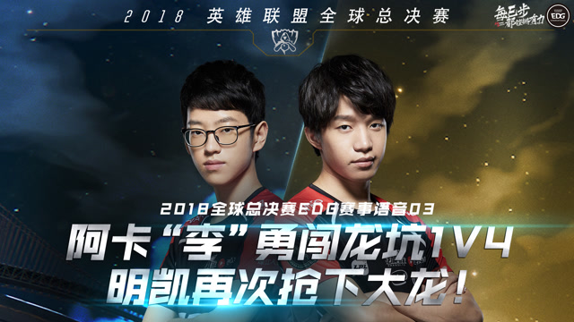 EDG队内语音：阿卡“李”勇闯龙坑1V4 明凯再次抢下大龙！免费观看