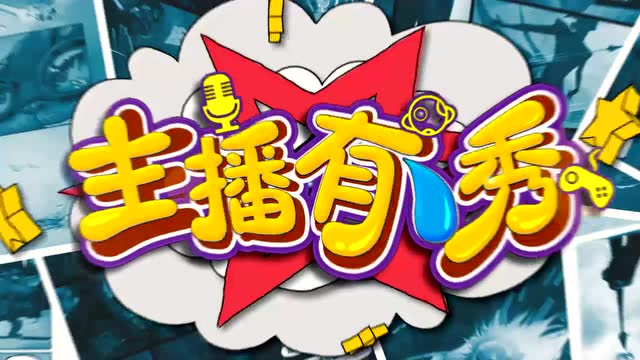 主播有点秀：青蛙风女警告，戏耍男刀！免费观看