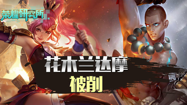 王者荣耀达摩花木兰被砍 太乙真人工资减少伤害增强免费观看