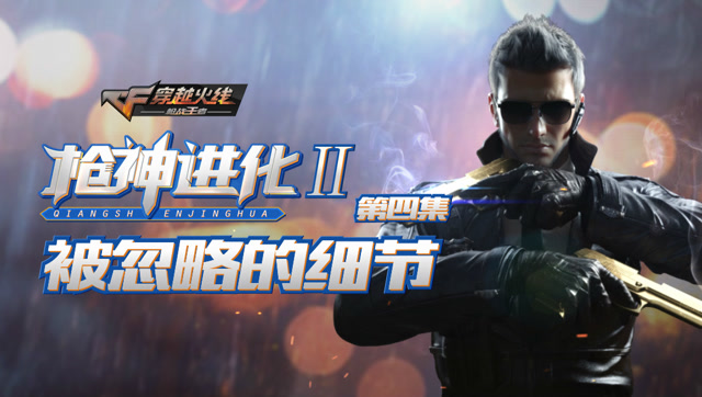 枪神进化二 第4集 被忽略的细节免费观看