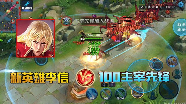 王者荣耀 李信单手vs100条主宰先锋：举报了，一刀999回血，太假了！免费观看