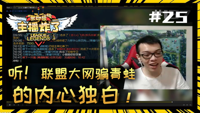 主播炸了素材库25：听！联盟大网骗青蛙的内心独白免费观看