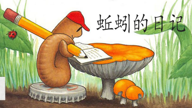 《蚯蚓的日记》走进孩子的的纯真世界，趣味有声绘本
