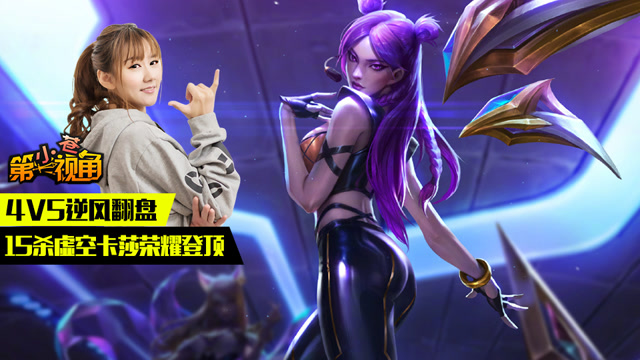 小苍第一视角：4V5逆风翻盘 15杀虚空卡莎荣耀登顶免费观看