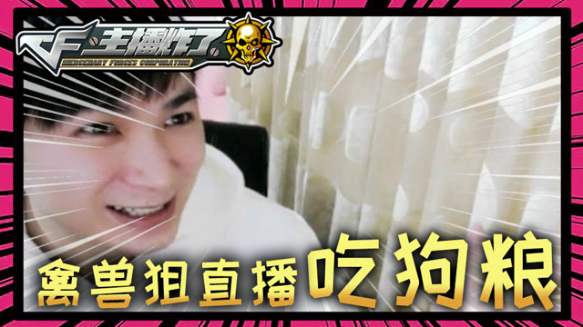 主播炸了CF篇S2第三十四期：禽兽狙直播吃狗粮免费观看