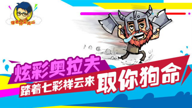 徐老师来巡山193：炫彩奥拉夫踏着七彩祥云来取你狗命免费观看