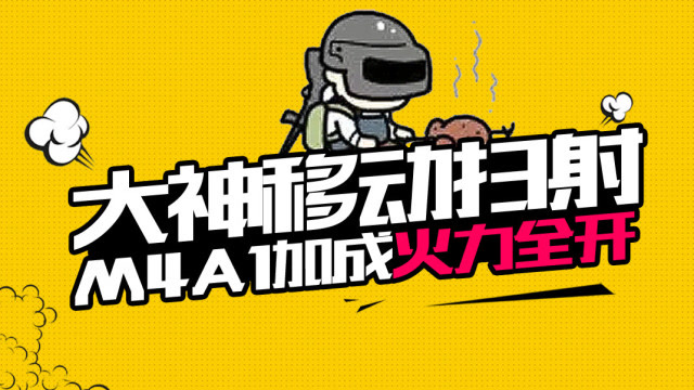 刺激战场：大神移动扫射，M4A1皮肤属性加成火力全开！免费观看