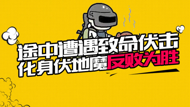 刺激战场：途中遭遇致命伏击，化身伏地魔反败为胜！免费观看