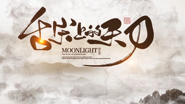 《舌尖上的天刀》第12期 秘境 鹦歌镇免费观看