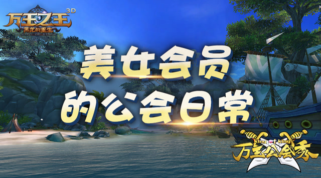 《万王公会秀》美女会员的公会日常免费观看