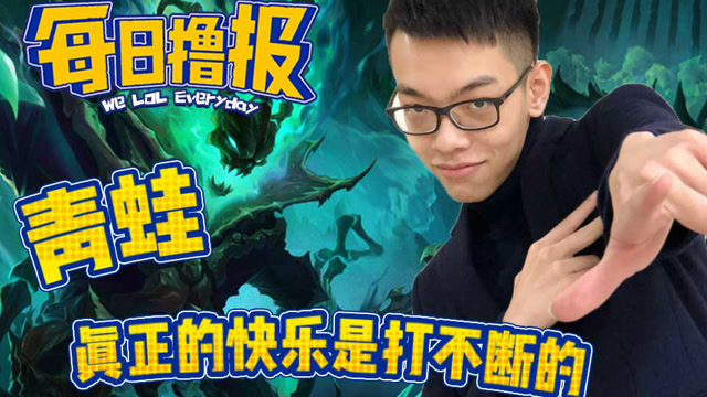 每日撸报12.24：青蛙真正的快乐是打不断的免费观看