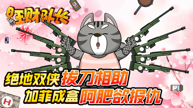 绝地求生《旺财队长》第九话：绝地双侠拔刀相助 加菲成盒阿肥欲报仇免费观看