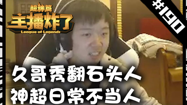 LOL主播炸了超神篇190：久哥秀翻石头人 神超日常不当人免费观看