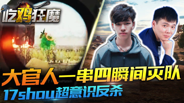 吃鸡狂魔31：大官人一串四瞬间灭队，17shou超意识反杀！免费观看
