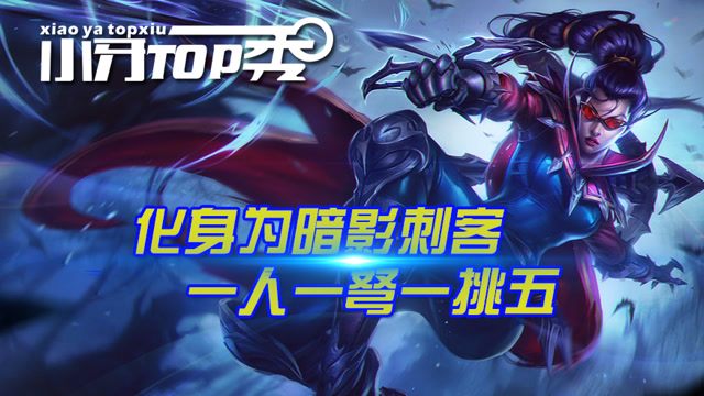 小牙TOP秀 化身为暗影刺客 一人一弩一挑五免费观看