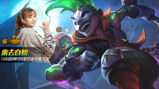 小苍第一视角：来去自如 13杀超神时间掌控者中单艾克免费观看