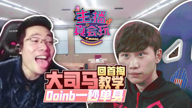 主播真会玩154：大司马回首掏现场教学 ，Doinb抽奖秒变单身免费观看