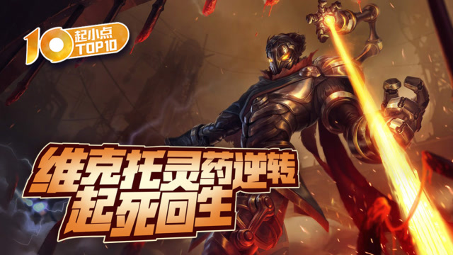 起小点TOP10 VOL469 维克托灵药逆转起死回生免费观看