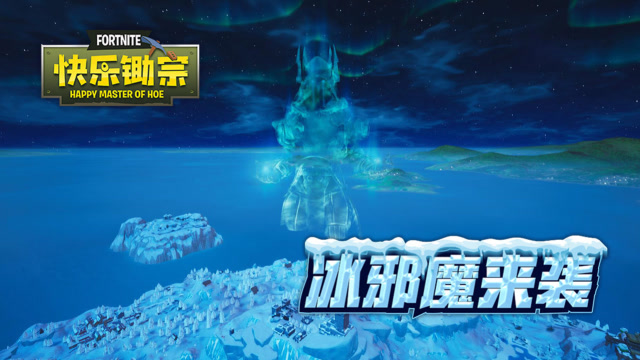 快乐锄宗20：冰邪魔来袭免费观看