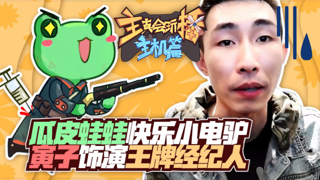 主播真会玩主机篇68：瓜皮蛙蛙快乐小电驴，寅子饰演王牌经纪人免费观看