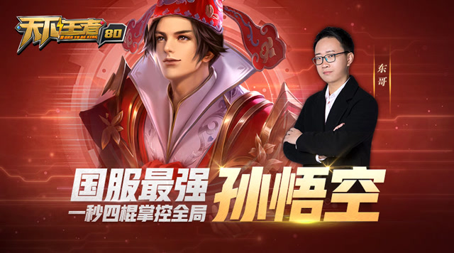 [天下王者]第80期：国服最强孙悟空，一秒四棍掌控全局免费观看