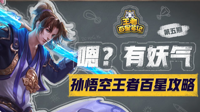 [王者百星笔记]第5期：孙悟空飞速上分免费观看