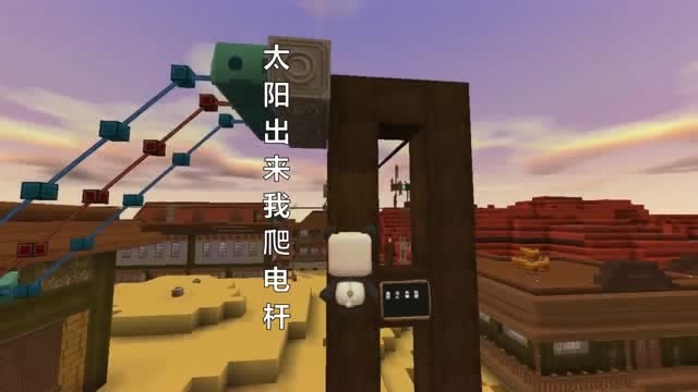 迷你世界：天天村长太阳出来我爬电杆免费观看