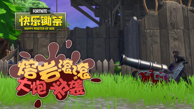 快乐锄宗25：熔岩滚滚 大炮来袭免费观看