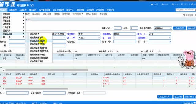 操作视频丨管家婆分销ERP V1销售管理--组合品管理