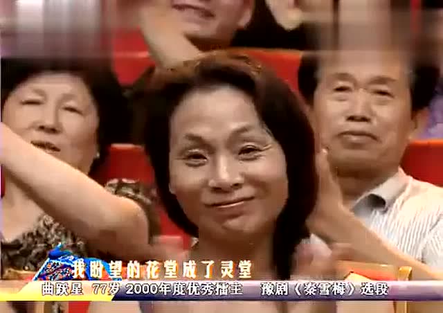 梨园春:77岁曲跃星唱《秦雪梅》,范军等评委起立鼓掌,看得流泪