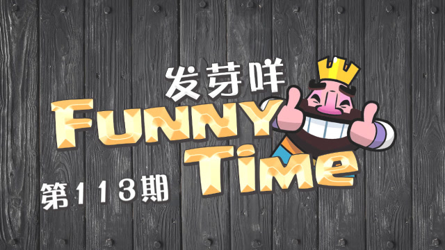 发芽咩皇室Funny Time第113期 出门是个坎！免费观看