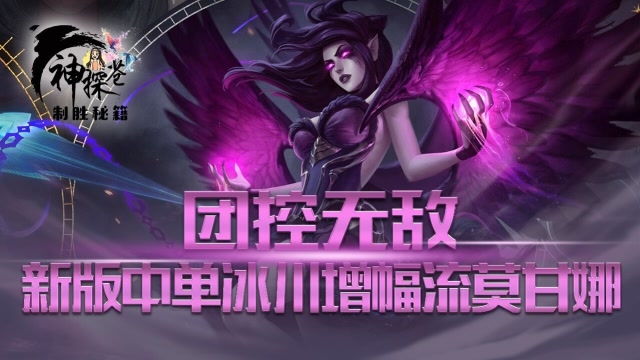 团控无敌 新版中单冰川增幅流莫甘娜免费观看