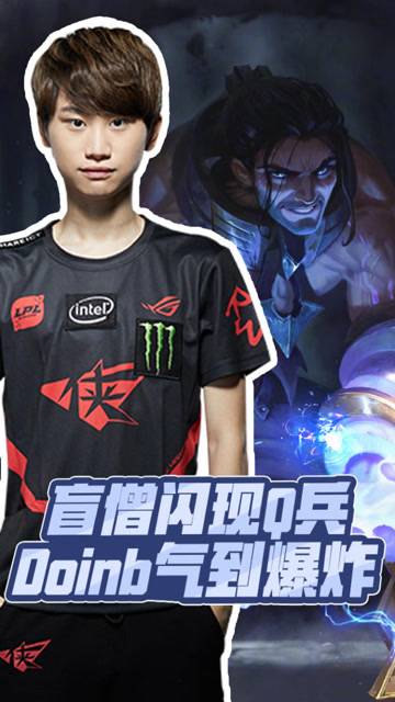 盲僧闪现Q小兵 Doinb气到爆炸免费观看