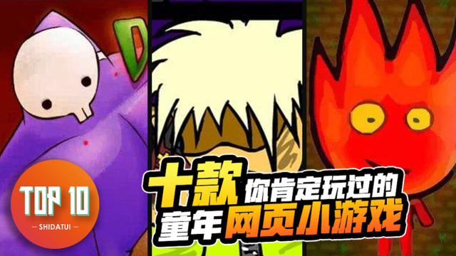 是大腿TOP10第66期: 十款你肯定玩过的童年网页小游戏免费观看