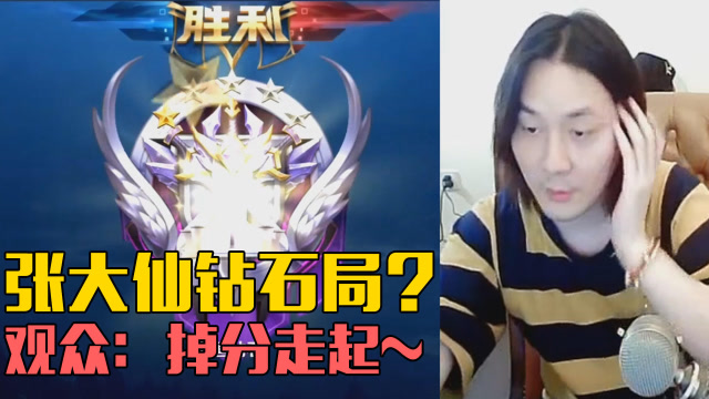 王者荣耀：张大仙打起了钻石局？观众：掉分走起……免费观看