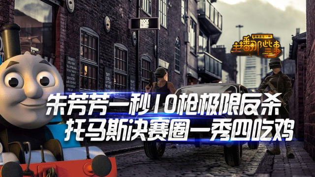 主播那些事：朱芳芳一秒10枪极限反杀 托马斯决赛圈一秀四吃鸡免费观看
