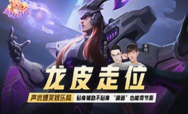 [声控大作战3]第3期：龙皮走位免费观看