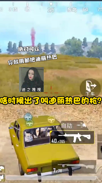 刺激战场：迪丽热巴是什么枪？免费观看