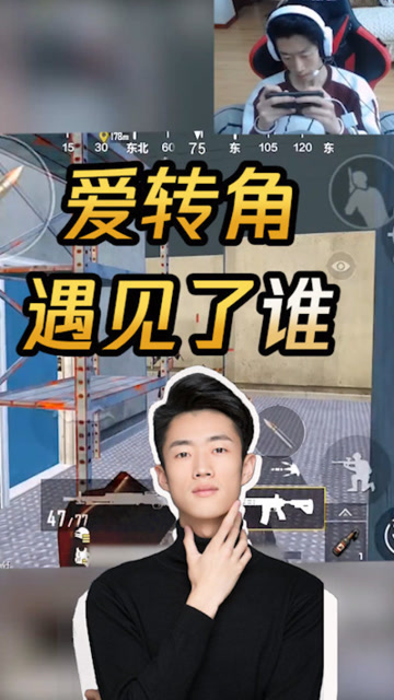 刺激战场：艺帝帝之爱转角以后的街，能不能让我来怼？免费观看