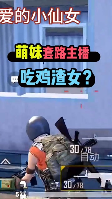 刺激战场：吃鸡渣女？萌妹套路直男主播，最后只为一把满配枪！免费观看